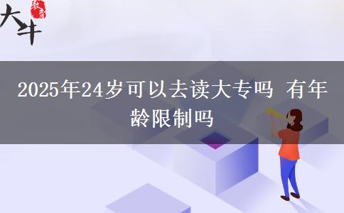 2025年24歲可以去讀大專嗎 有年齡限制嗎