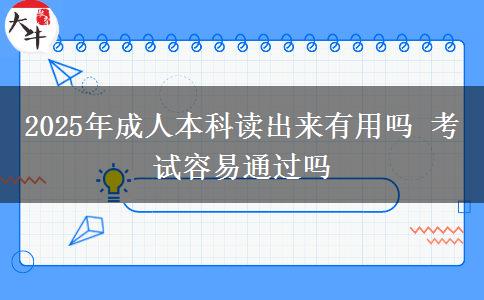 2025年成人本科讀出來有用嗎 考試容易通過嗎