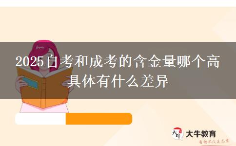 2025自考和成考的含金量哪個(gè)高 具體有什么差異