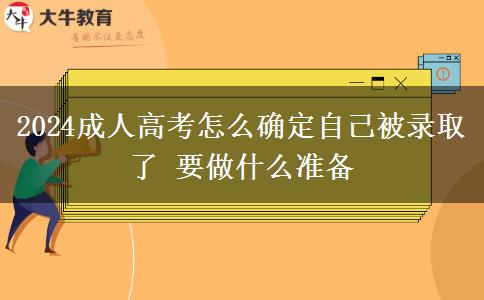 2024成人高考怎么確定自己被錄取了 要做什么準(zhǔn)備