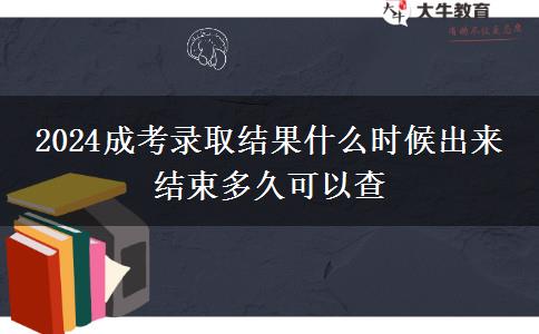 2024成考錄取結(jié)果什么時(shí)候出來 結(jié)束多久可以查