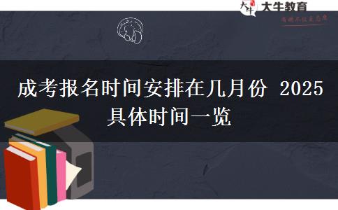 成考報(bào)名時(shí)間安排在幾月份 2025具體時(shí)間一覽