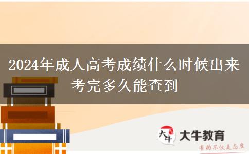 2024年成人高考成績(jī)什么時(shí)候出來(lái) 考完多久能查到