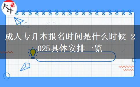 成人專升本報(bào)名時(shí)間是什么時(shí)候 2025具體安排一覽