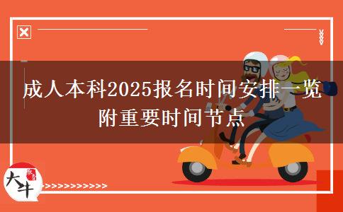 成人本科2025報(bào)名時(shí)間安排一覽 附重要時(shí)間節(jié)點(diǎn)