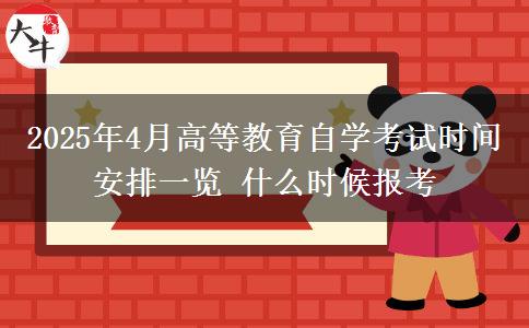 2025年4月高等教育自學(xué)考試時(shí)間安排一覽 什么時(shí)