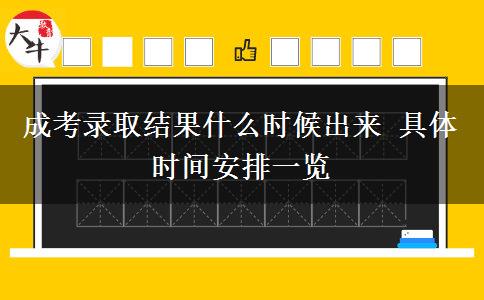 成考錄取結(jié)果什么時(shí)候出來 具體時(shí)間安排一覽