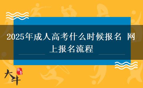 2025年成人高考什么時候報名 網(wǎng)上報名流程