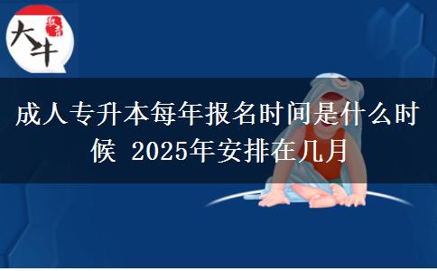 成人專升本每年報名時間是什么時候 2025年安排在