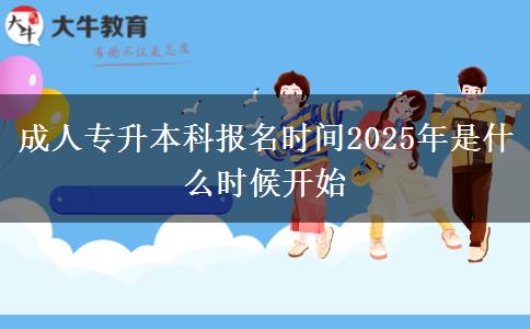 成人專升本科報名時間2025年是什么時候開始