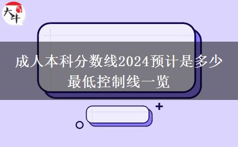 成人本科分?jǐn)?shù)線2024預(yù)計(jì)是多少 最低控制線一覽