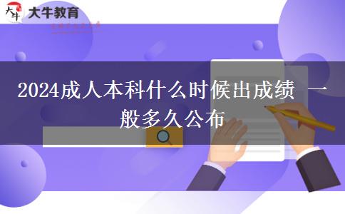 2024成人本科什么時候出成績 一般多久公布