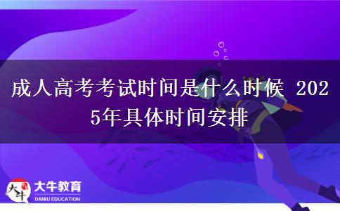 成人高考考試時間是什么時候 2025年具體時間安排