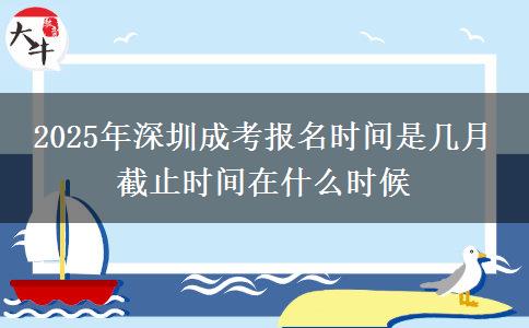 2025年深圳成考報名時間是幾月 截止時間在什么時