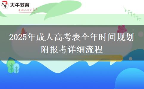 2025年成人高考表全年時間規(guī)劃 附報考詳細(xì)流程