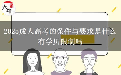 2025成人高考的條件與要求是什么 有學(xué)歷限制嗎