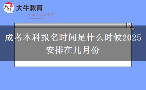 成考本科報名時間是什么時候2025 安排在幾月份