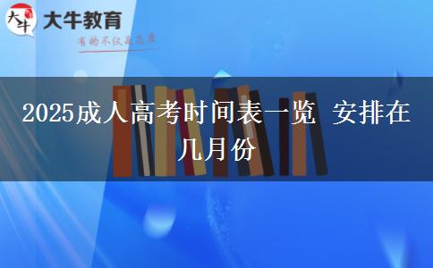 2025成人高考時間表一覽 安排在幾月份