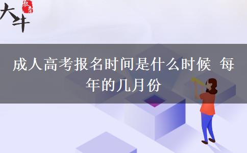 成人高考報(bào)名時(shí)間是什么時(shí)候 每年的幾月份