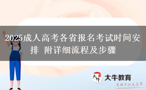 2025成人高考各省報(bào)名考試時(shí)間安排 附詳細(xì)流程及