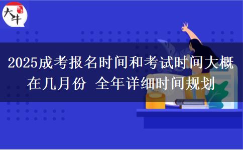 2025成考報(bào)名時(shí)間和考試時(shí)間大概在幾月份 全年詳