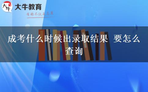 成考什么時(shí)候出錄取結(jié)果 要怎么查詢