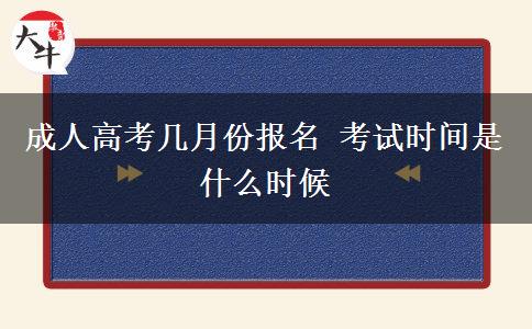 成人高考幾月份報(bào)名 考試時(shí)間是什么時(shí)候