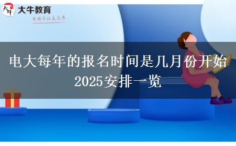 電大每年的報名時間是幾月份開始 2025安排一覽