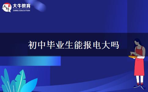 初中畢業(yè)生能報(bào)電大嗎