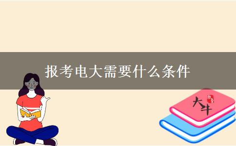 報(bào)考電大需要什么條件