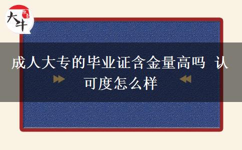 成人大專的畢業(yè)證含金量高嗎 認可度怎么樣