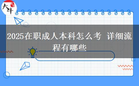 2025在職成人本科怎么考 詳細流程有哪些