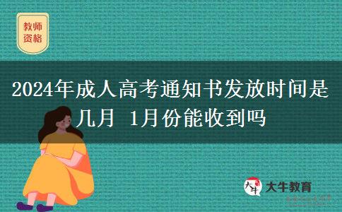 2024年成人高考通知書發(fā)放時(shí)間是幾月 1月份能收