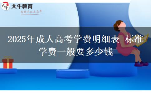 2025年成人高考學(xué)費(fèi)明細(xì)表 標(biāo)準(zhǔn)學(xué)費(fèi)一般要多少錢