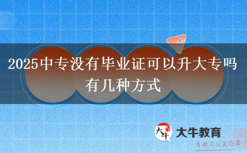 2025中專沒有畢業(yè)證可以升大專嗎 有幾種方式