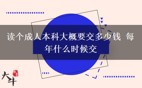 讀個(gè)成人本科大概要交多少錢 每年什么時(shí)候交