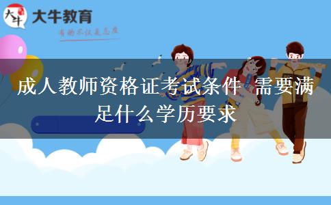 成人教師資格證考試條件 需要滿足什么學(xué)歷要求