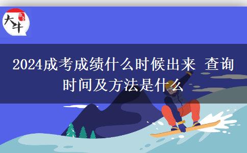 2024成考成績(jī)什么時(shí)候出來(lái) 查詢時(shí)間及方法是什么