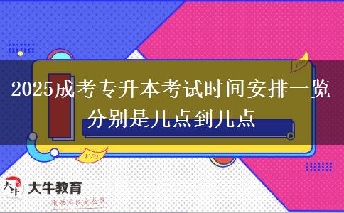 2025成考專升本考試時(shí)間安排一覽 分別是幾點(diǎn)到幾