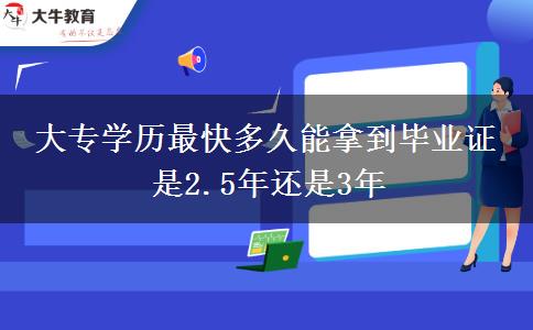 大專學(xué)歷最快多久能拿到畢業(yè)證 是2.5年還是3年