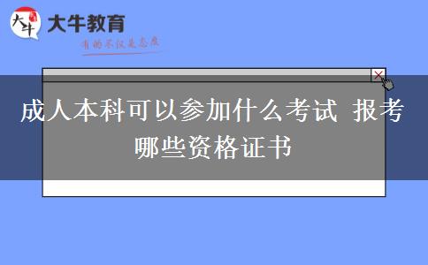 成人本科可以參加什么考試 報考哪些資格證書