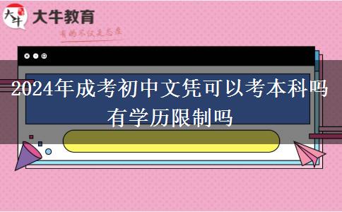 2024年成考初中文憑可以考本科嗎 有學(xué)歷限制嗎