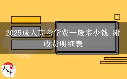 2025成人高考學(xué)費一般多少錢 附收費明細表