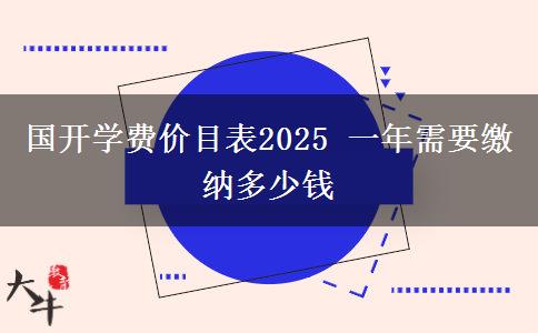 國開學費價目表2025 一年需要繳納多少錢