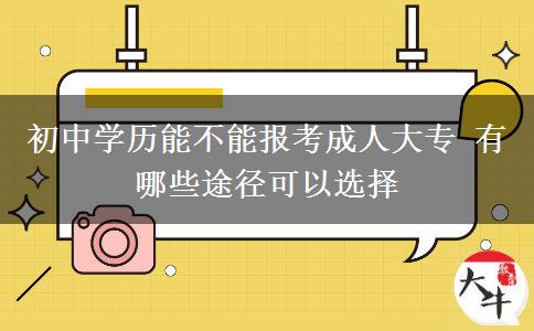 初中學歷能不能報考成人大專 有哪些途徑可以選