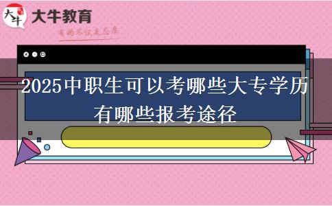 2025中職生可以考哪些大專學歷 有哪些報考途徑