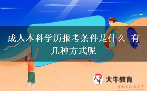 成人本科學(xué)歷報(bào)考條件是什么 有幾種方式呢