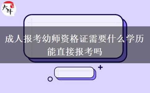 成人報(bào)考幼師資格證需要什么學(xué)歷 能直接報(bào)考嗎