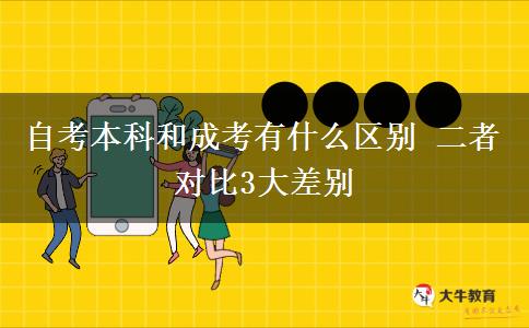 自考本科和成考有什么區(qū)別 二者對比3大差別