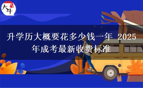 升學(xué)歷大概要花多少錢一年 2025年成考最新收費(fèi)標(biāo)